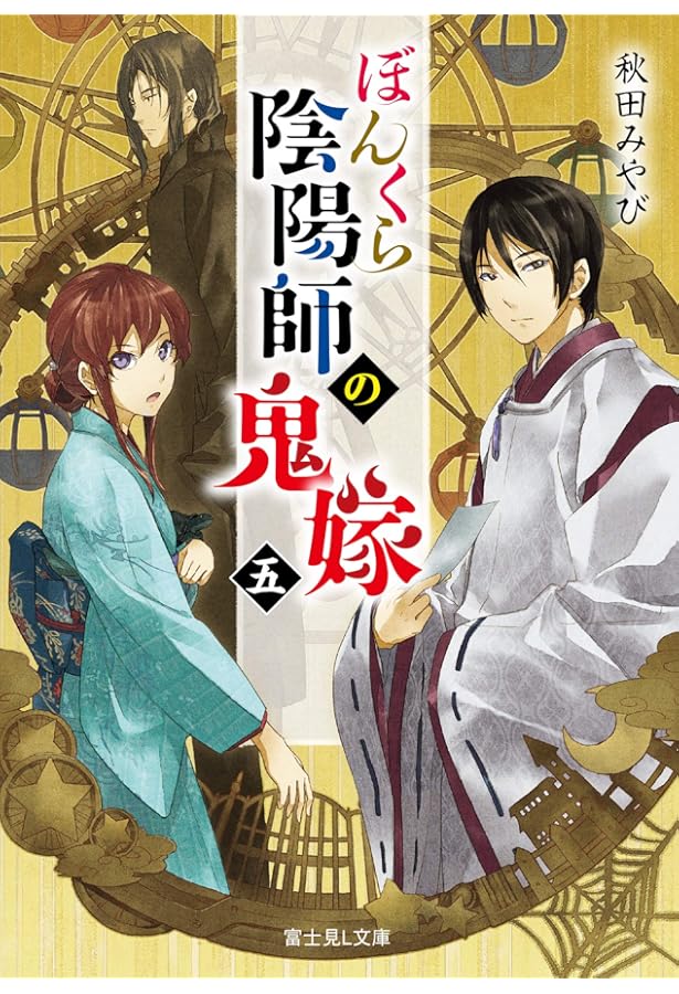 Amazon.co.jp: ぼんくら陰陽師の鬼嫁 四 (富士見L文庫) : 秋田 みやび